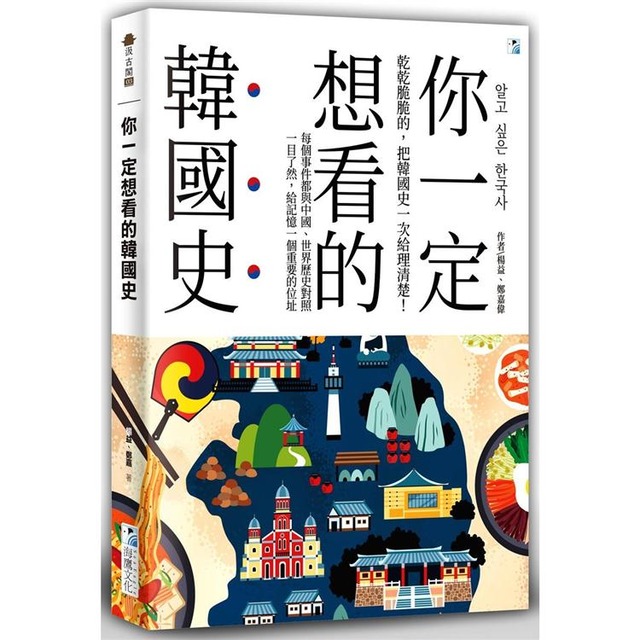 你一定想看的韓國史