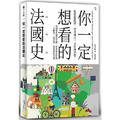 你一定想看的法國史