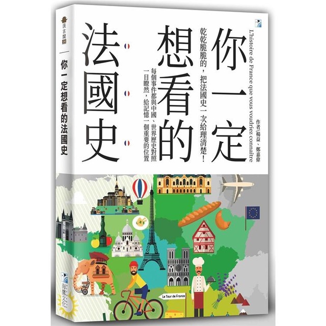你一定想看的法國史