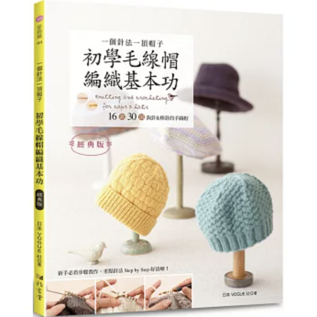 一個針法一頂帽子 初學毛線帽編織基本功（經典版）：16款30頂鉤針＆棒針的手織帽