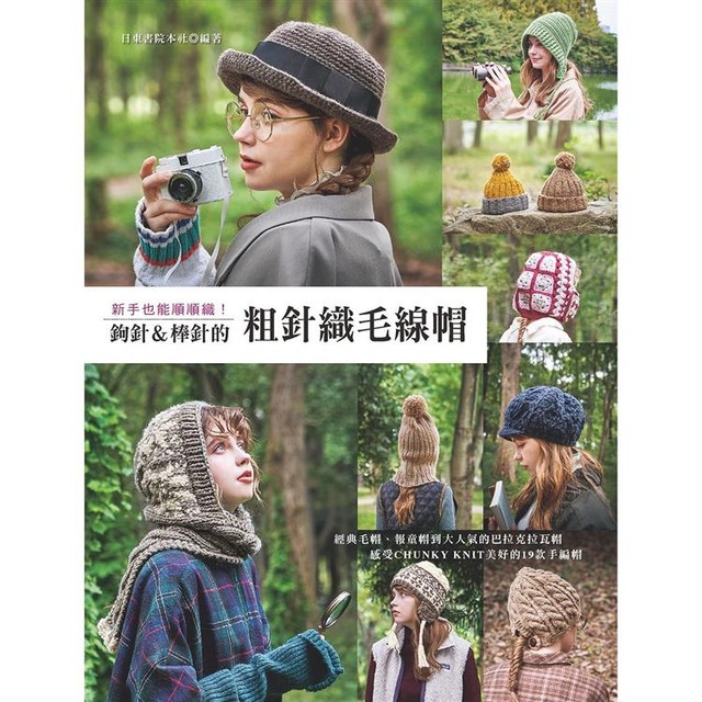 新手也能順順織！鉤針＆棒針的粗針織毛線帽