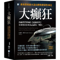 大癲狂：金融投資領域的【超級經典】，全球投資者奉為必讀的「聖經」