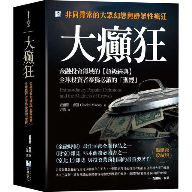 大癲狂：金融投資領域的【超級經典】，全球投資者奉為必讀的「聖經」