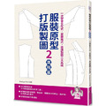 服裝原型打版製圖2(進階篇)：一次學會文化式．登麗美式．直接製圖三大系統（隨書附登麗美式與文化式女子原型原寸紙型）