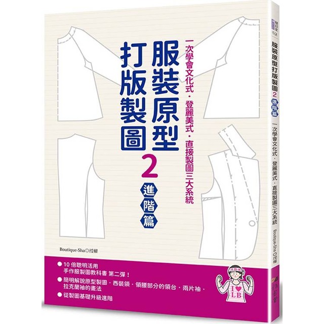 服裝原型打版製圖2(進階篇)：一次學會文化式．登麗美式．直接製圖三大系統（隨書附登麗美式與文化式女子原型原寸紙型）