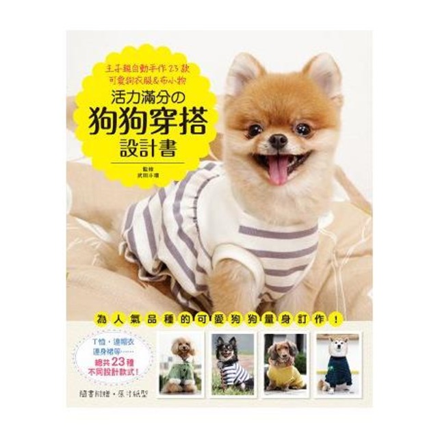 活力滿分的狗狗穿搭設計書：主子親自動手作23款可愛狗衣服&布小物