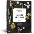 袖珍系迷你鉤織：花系微鉤飾品手作課
