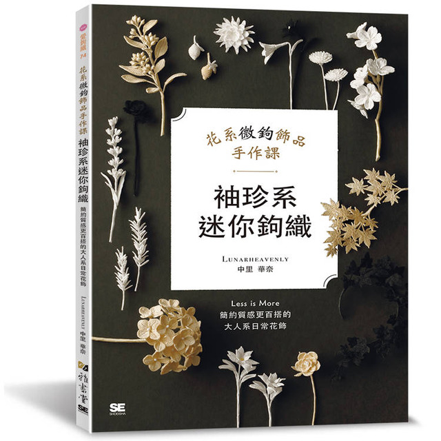 袖珍系迷你鉤織：花系微鉤飾品手作課