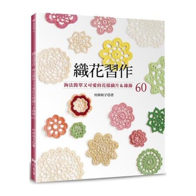 織花習作：鉤法簡單又可愛的花樣織片＆緣飾60