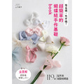 零基礎，免手縫！超簡單的蝴蝶結手作基礎book