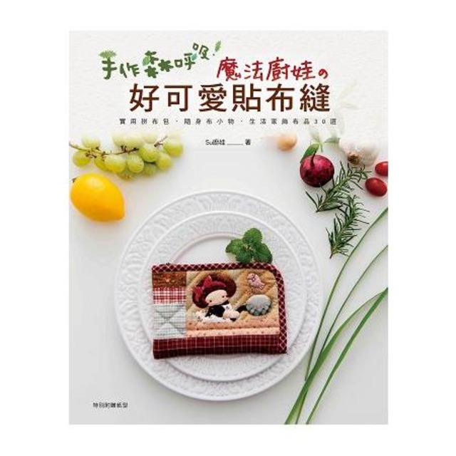 手作森呼吸！魔法廚娃的好可愛貼布縫：實用拼布包、隨身布小物、生活家飾布品30選