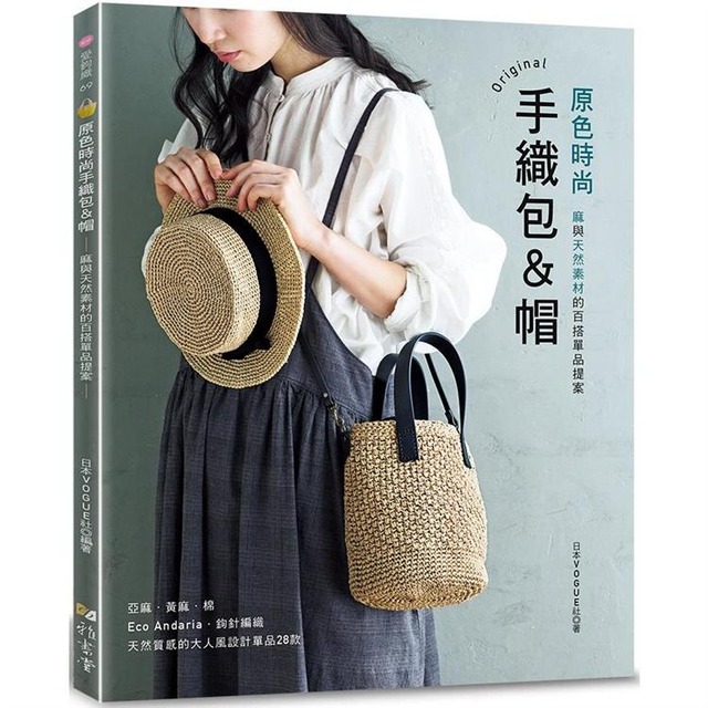原色時尚手織包＆帽：麻與天然素材的百搭單品提案
