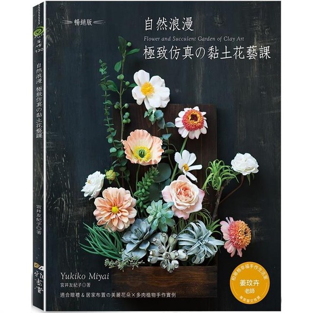自然浪漫‧極致仿真的黏土花藝課（暢銷版）