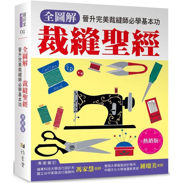 全圖解 裁縫聖經（熱銷版）：晉升完美裁縫師必學基本功