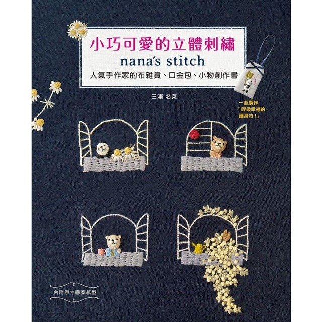 小巧可愛的立體刺繡：nana’s stitch 人氣手作家的布雜貨、口金包、小物創作書