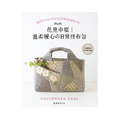 花見幸福!溫柔暖心的日常拼布包：秋田景子with24款以花草發想的優雅手作