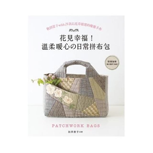 花見幸福!溫柔暖心的日常拼布包：秋田景子with24款以花草發想的優雅手作