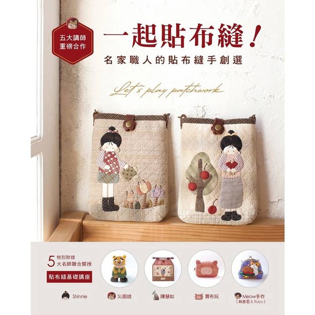 一起貼布縫！名家職人的貼布縫手創選 : 特別一起貼布縫！名家職人的貼布縫手創選 : 特別