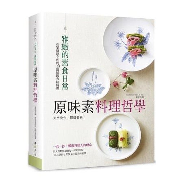 原味素料理哲學：在家就能完成的163道韓國寺院料理(平裝版)