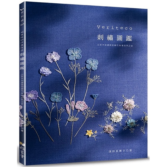 Veriteco刺繡圖鑑：以草木染繍線描繪花＆葉