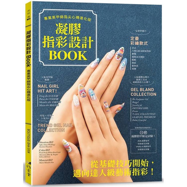 凝膠指彩設計Book : 專業美甲師指尖心機進化版