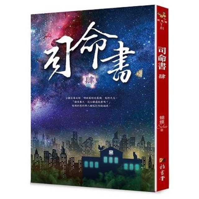 司命書：肆