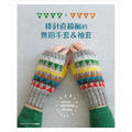 棒針直線編的無指手套＆袖套：經典花樣＆玩色北歐
