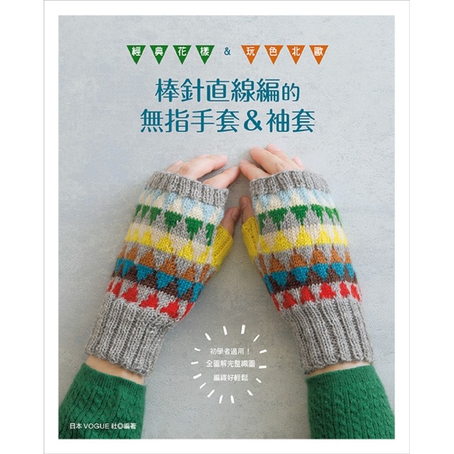 棒針直線編的無指手套＆袖套：經典花樣＆玩色北歐