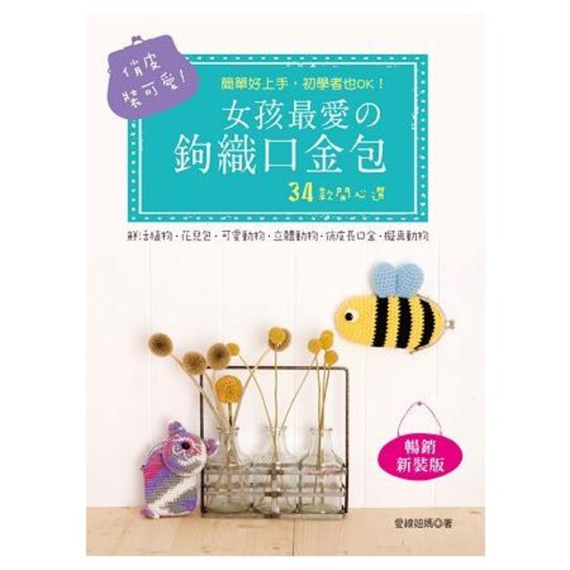 俏皮裝可愛！女孩最愛的鉤織口金包(暢銷新裝版)二版