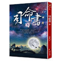 司命書：參