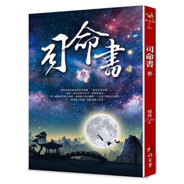 司命書：參
