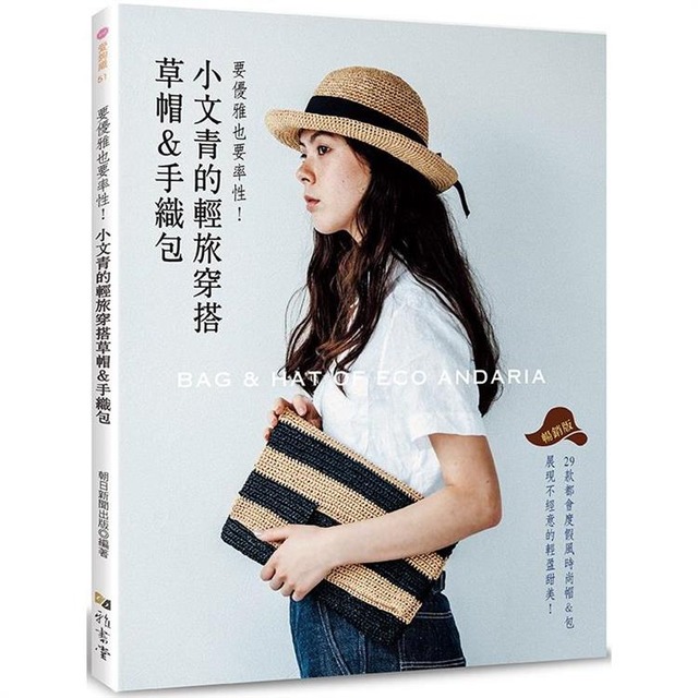 要優雅也要率性！ 小文青的輕旅穿搭草帽＆手織包（暢銷版）