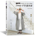 一件完勝．可以當上衣+外套+洋裝的3WAY手