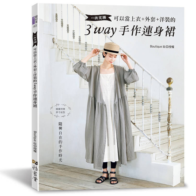 一件完勝．可以當上衣+外套+洋裝的3WAY手