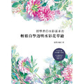 初學者的水彩基本功：輕鬆自學透明水彩花草