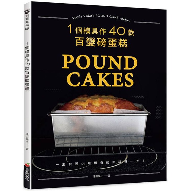 一個模具作40款百變磅蛋糕