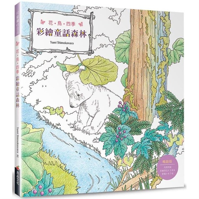 花．鳥．四季　彩繪童話森林（暢銷版）（二版）