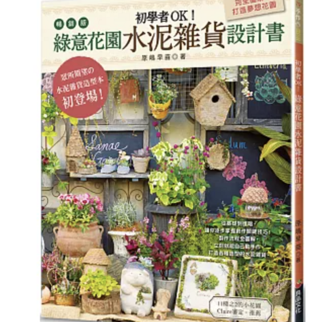 初學者OK！綠意花園水泥雜貨設計書（暢銷版）（二版）
