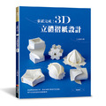 一張紙完成！3D立體摺紙設計（暢銷版）