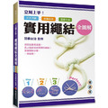 立刻上手！實用繩結全圖解：戶外活動．急難救助．居家生活皆適用