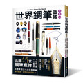 世界鋼筆圖鑑（經典版）: 品鑑45家鋼筆廠牌