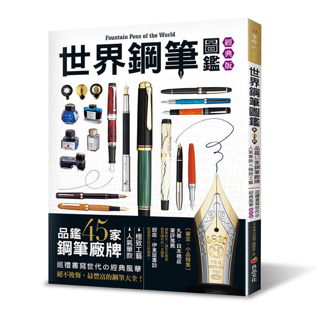 世界鋼筆圖鑑（經典版）: 品鑑45家鋼筆廠牌