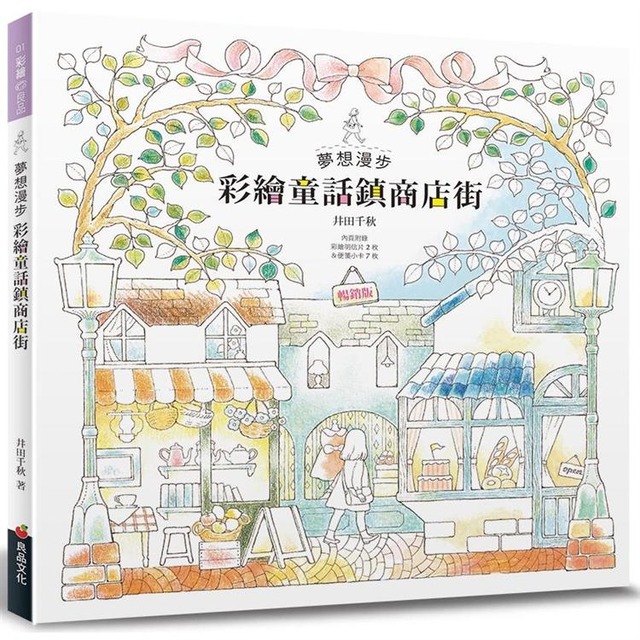 夢想漫步 彩繪童話鎮商店街（暢銷版）