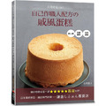 初學者也OK！自己作職人配方の戚風蛋糕