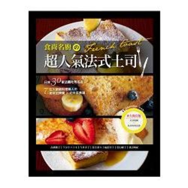 食尚名廚の超人氣法式土司：全錄！日本30家
