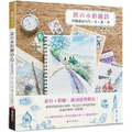 旅の水彩繪詩(暢銷版)：彩繪旅途的花．草．巷．弄