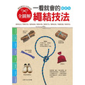 全圖解．一看就會的繩結技法(暢銷版)