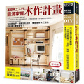 圓滿家庭木作計畫(經典版)