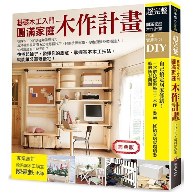 圓滿家庭木作計畫(經典版)
