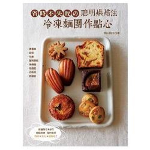 省時不失敗の聰明烘焙法：冷凍麵團作點心